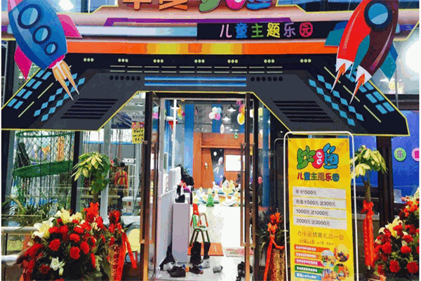 比目鱼儿童主题乐园